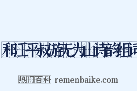 和江平叔游无为山诗韵组词是什么意思的图片